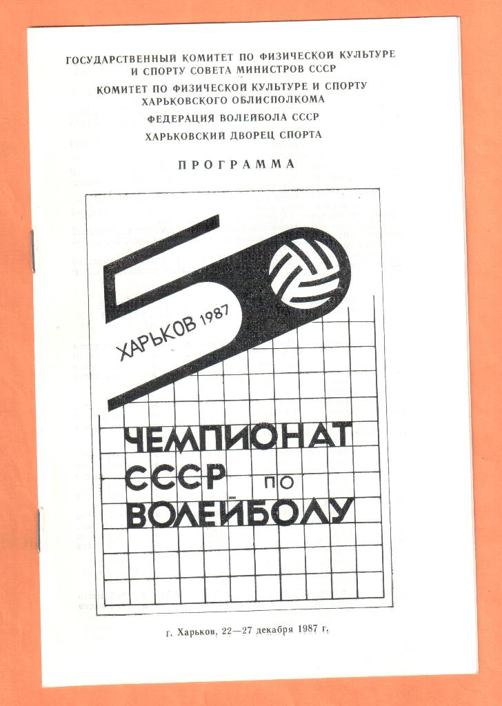 50-й Чемпионат СССР по волейболу 22-27.12.1987