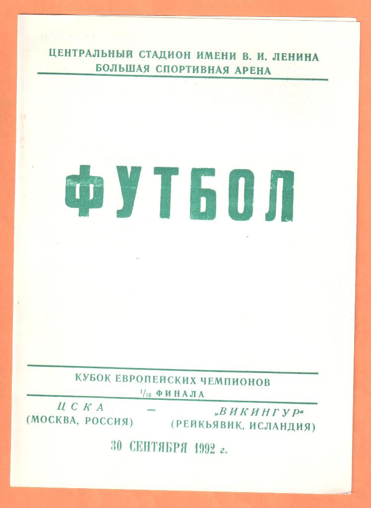 ЦСКА Москва-Викингур 30.09.1992