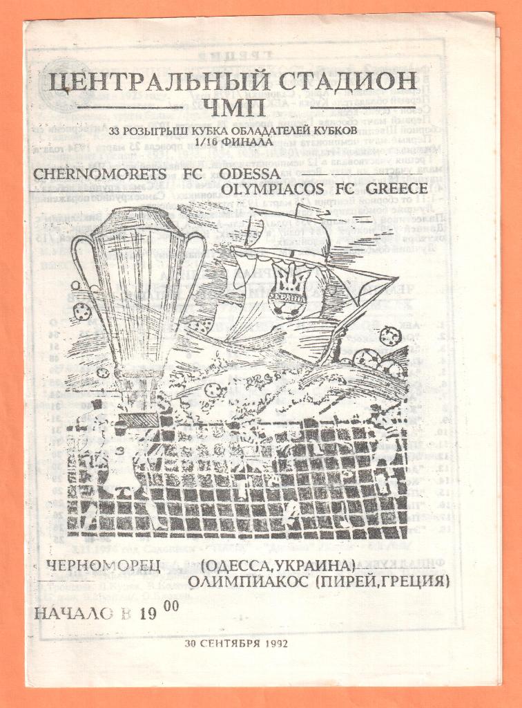 Черноморец Одесса-Олимпиакос 30.09.1992
