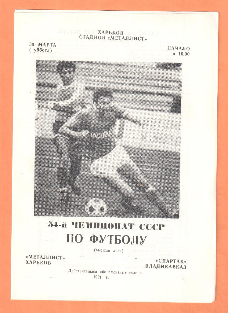 Металлист Харьков-Спартак Владикавказ 30.03.1991
