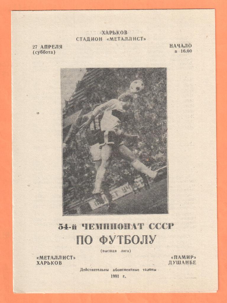 Металлист Харьков-Памир Душанбе 27.04.1991