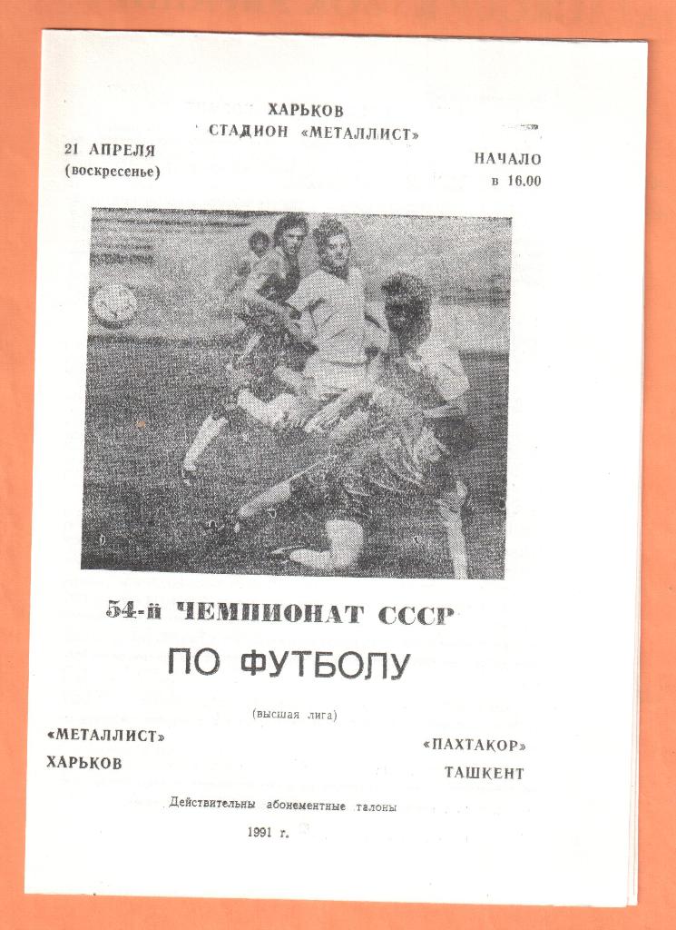 Металлист Харьков-Пахтакор Ташкент 21.04.1991