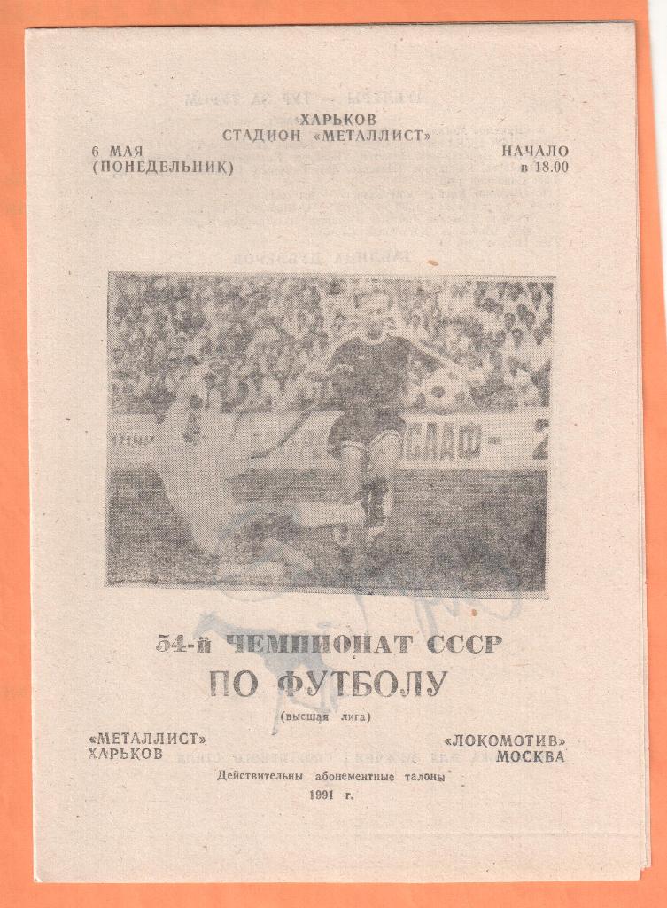 Металлист Харьков-Локомотив Москва 06.05.1991