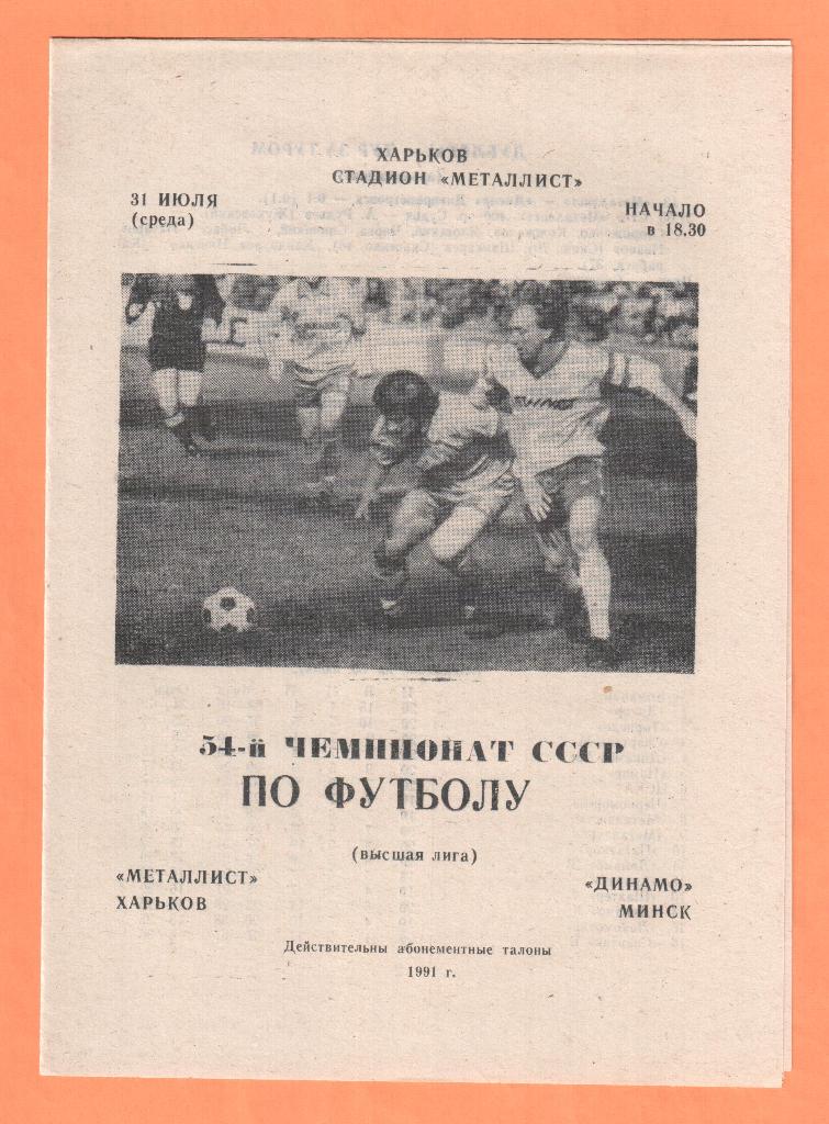 Металлист Харьков-Динамо Минск 31.07.1991