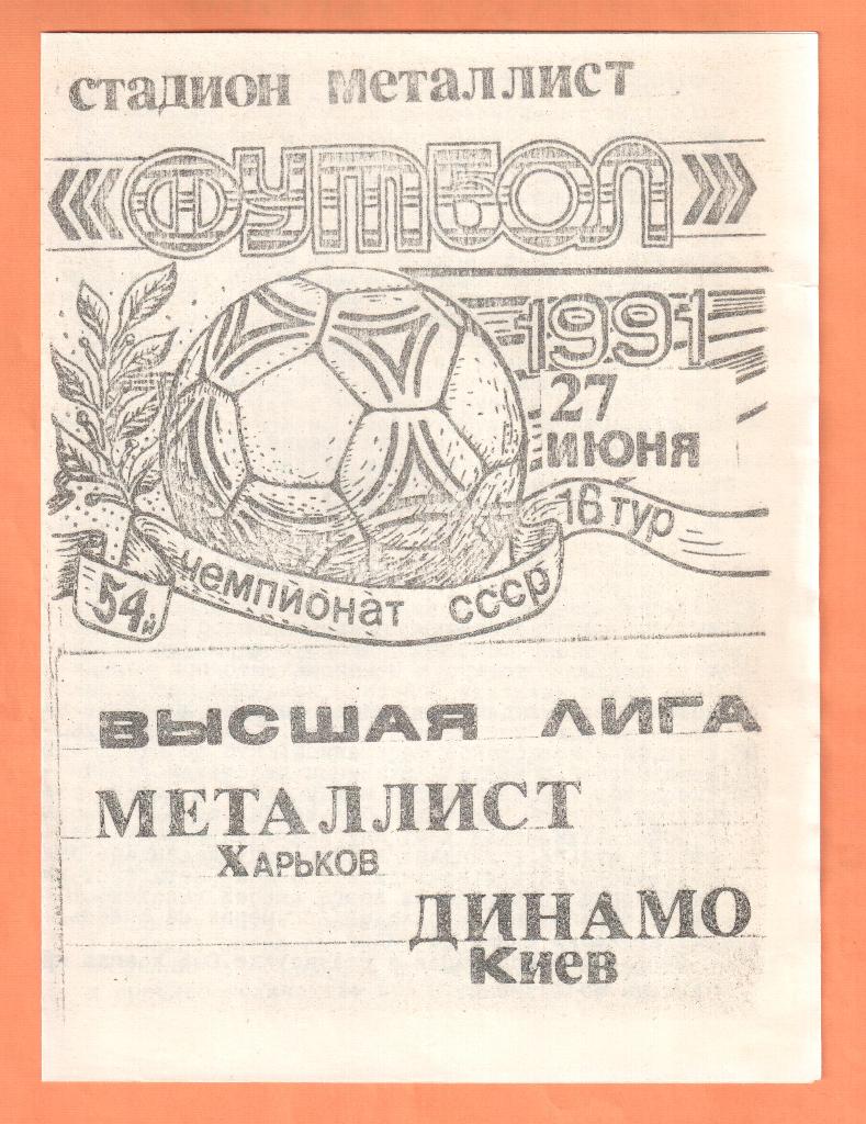 Металлист Харьков-Динамо Киев 27.06.1991