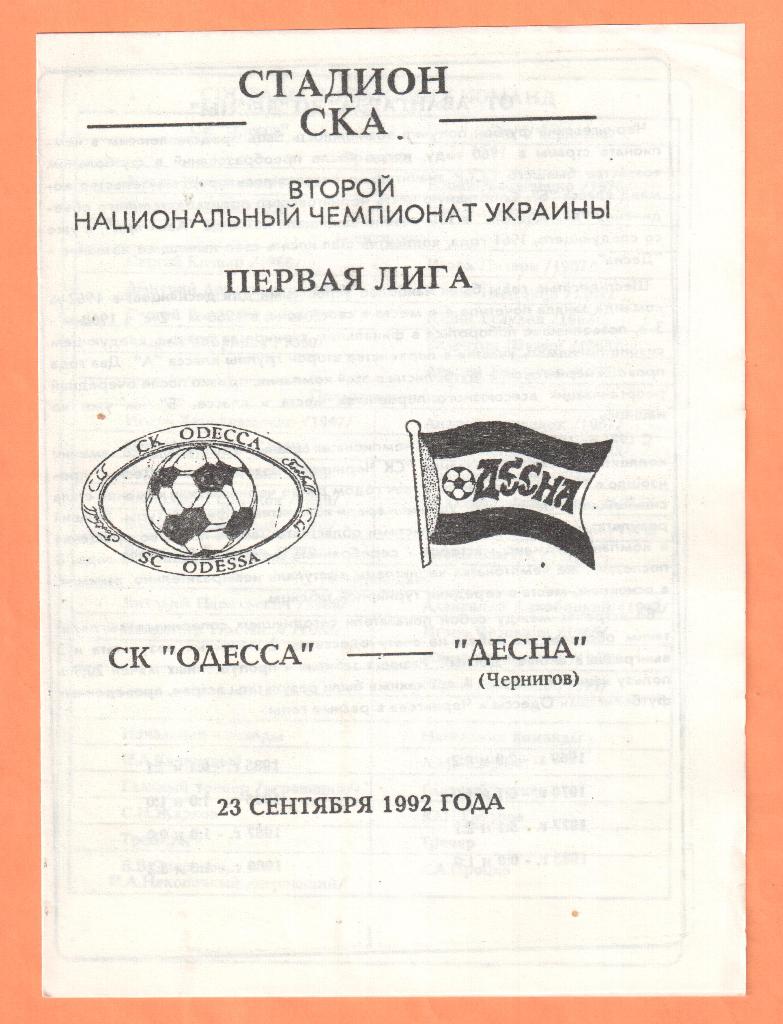 СК Одесса-Десна Чернигов 23.09.1992