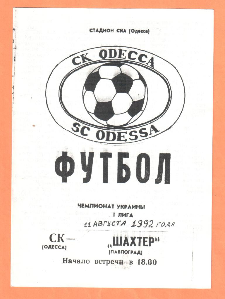 СК Одесса-Шахтер Павлоград 11.08.1992
