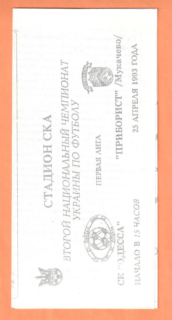 СК Одесса-Приборист Мукачево 25.04.1993
