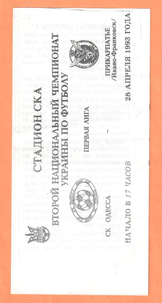 СК Одесса-Прикарпатье Ивано-Франковск 28.04.1993