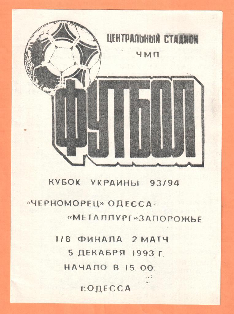Черноморец Одесса-Металлург Запорожье 05.12.1993