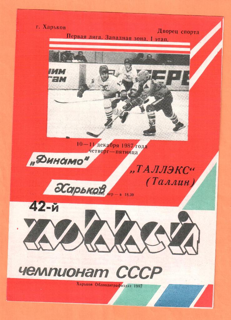 Динамо Харьков-Таллэкс Таллин 10-11.12.1987
