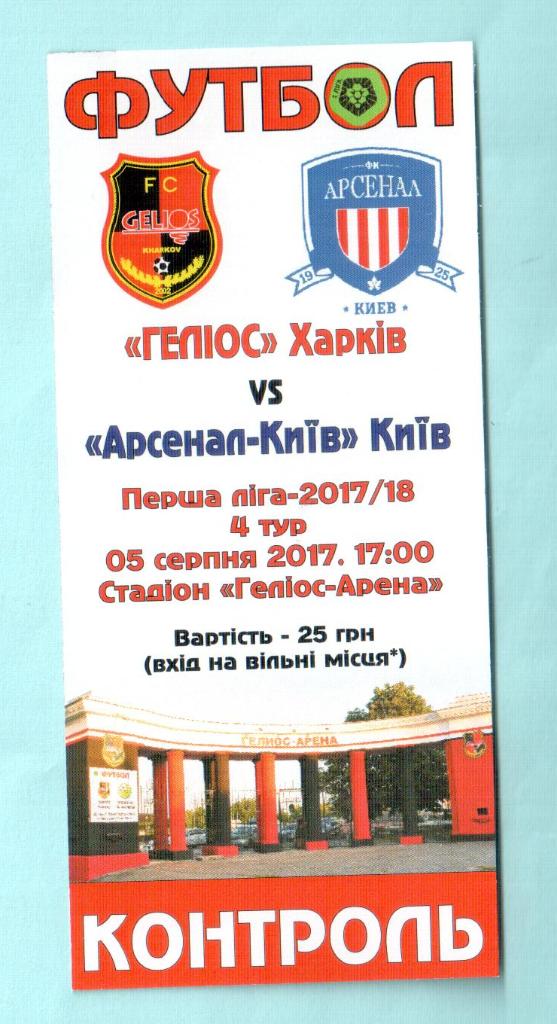Гелиос Харьков-Арсенал Киев 05.08.2017