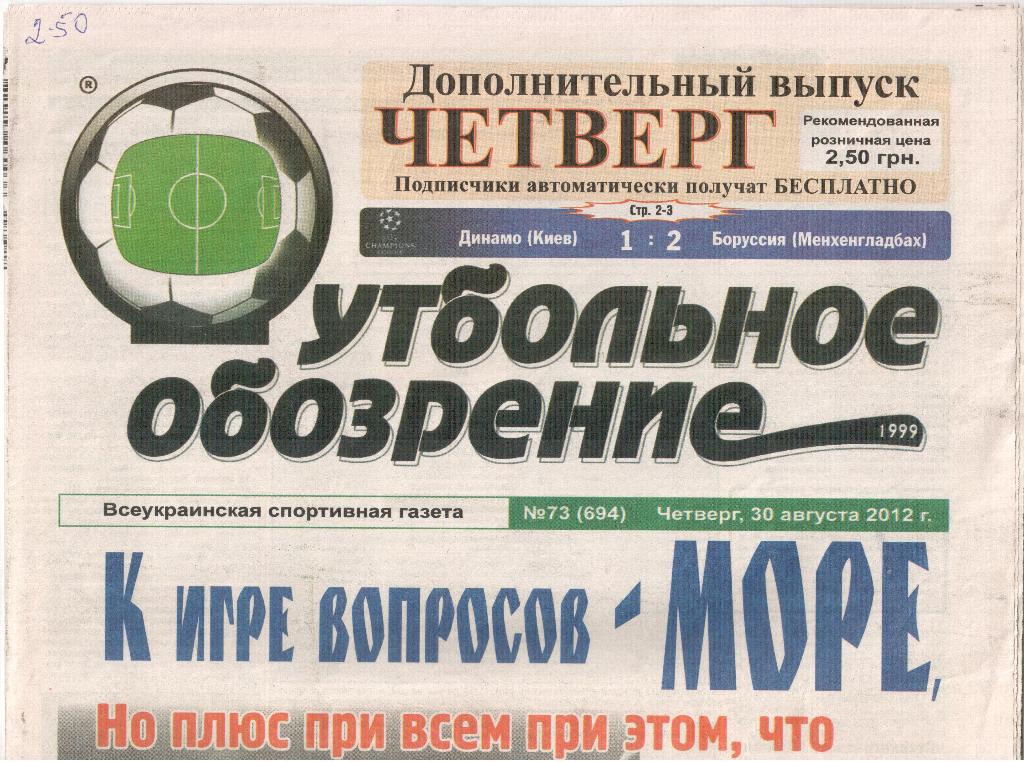 Газета Футбольное обозрение 2012-№73