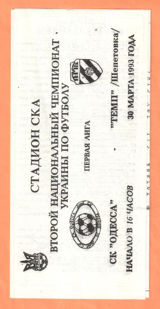 СК Одесса-Темп Шепетовка 30.03.1993