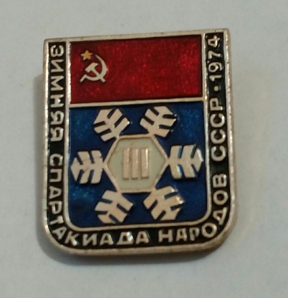 III Зимняя Спартакиада народов СССР-1974