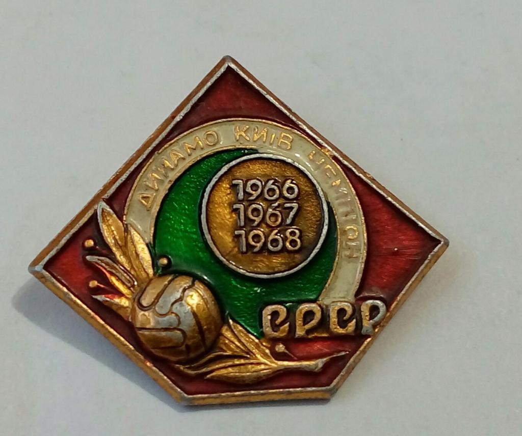 Динамо Киев-Чемпион СССР 1966,1967,1968