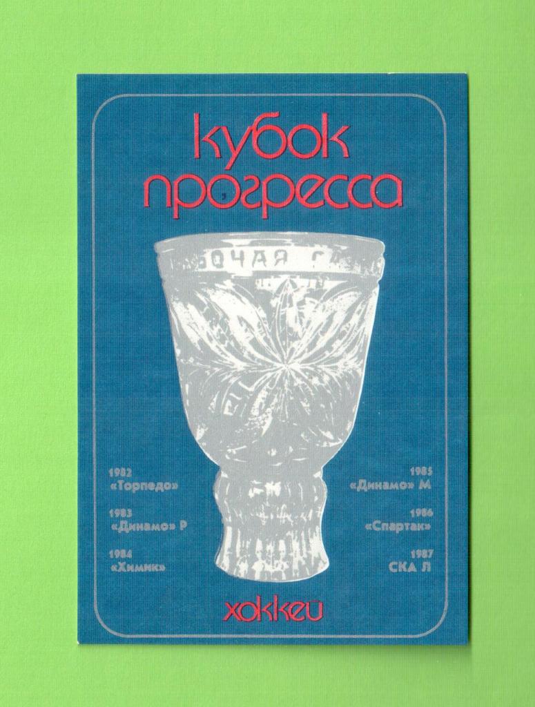 ХОККЕЙ-Кубок прогресса-1988