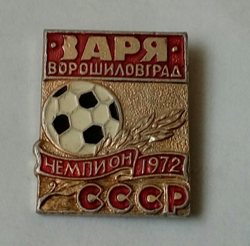 Заря Ворошиловград-Чемпион СССР 1972