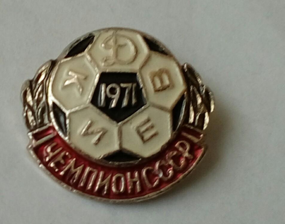 Динамо Киев-Чемпион СССР 1971