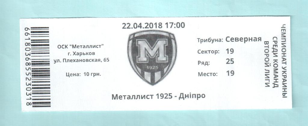 Металлист 1925 Харьков-Днепр 22.04.2018