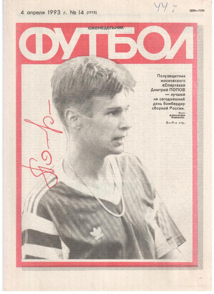 Еженедельник Футбол 1993-№14