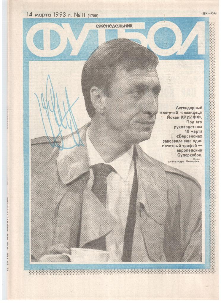 Еженедельник Футбол 1993-№11