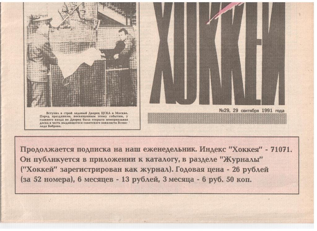 Еженедельник Хоккей 1991-№29