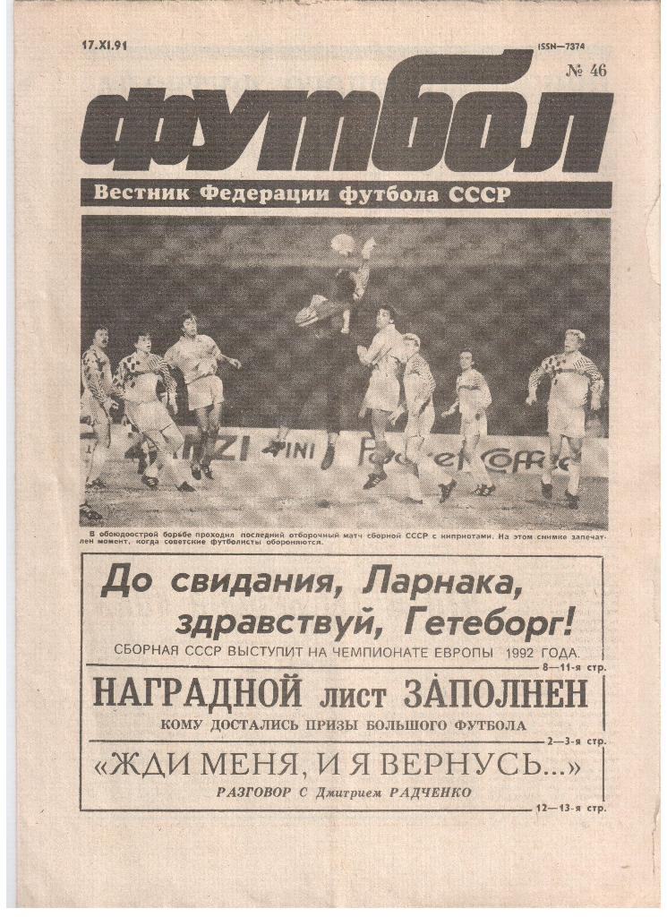 Еженедельник Футбол 1991-№46