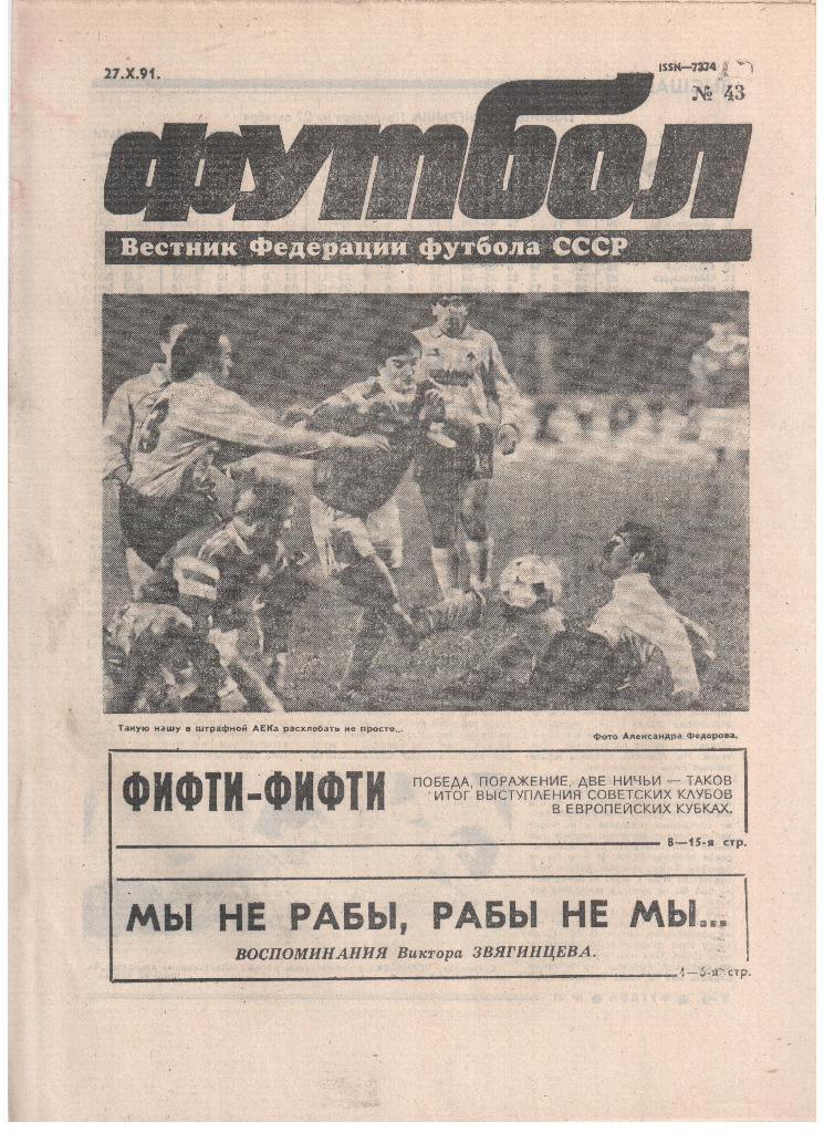 Еженедельник Футбол 1991-№43