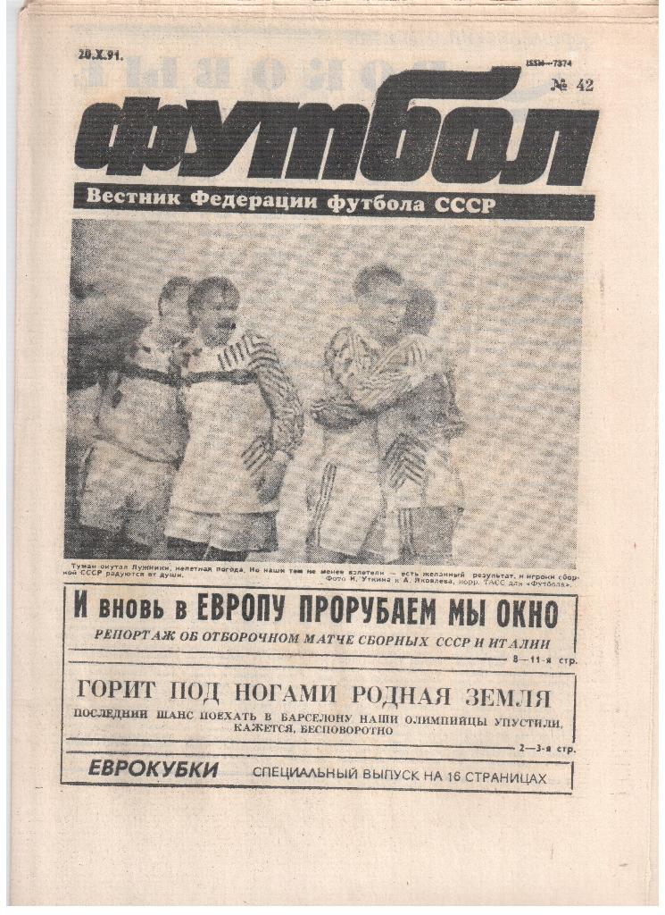 Еженедельник Футбол 1991-№42