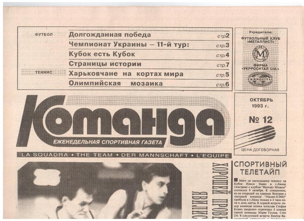 Газета КОМАНДА-1993 /// №12 (Харьков)