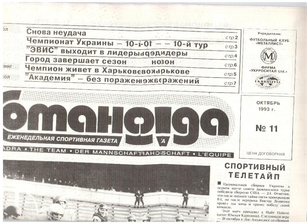 Газета КОМАНДА-1993 /// №11 (Харьков)