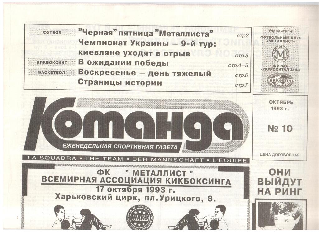 Газета КОМАНДА-1993 /// №10 (Харьков)