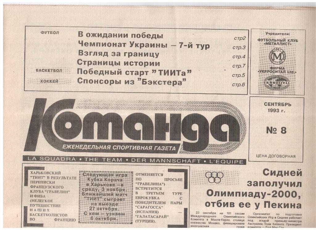 Газета КОМАНДА-1993 /// № 8 (Харьков)