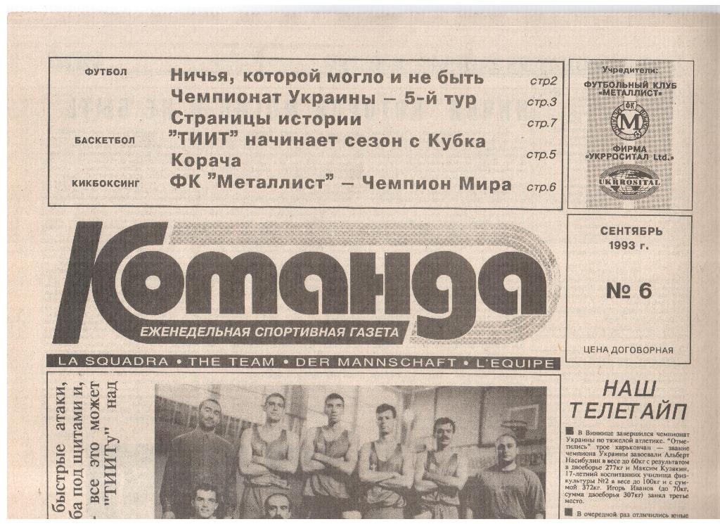 Газета КОМАНДА-1993 /// № 6 (Харьков)