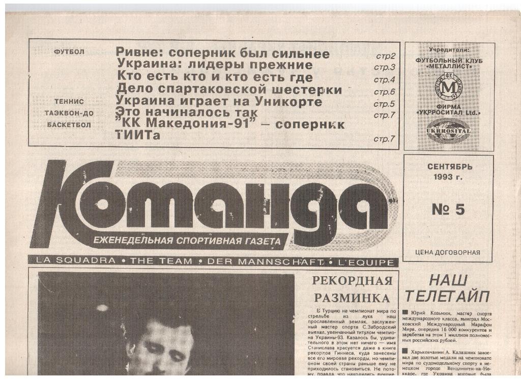 Газета КОМАНДА-1993 /// № 5 (Харьков)