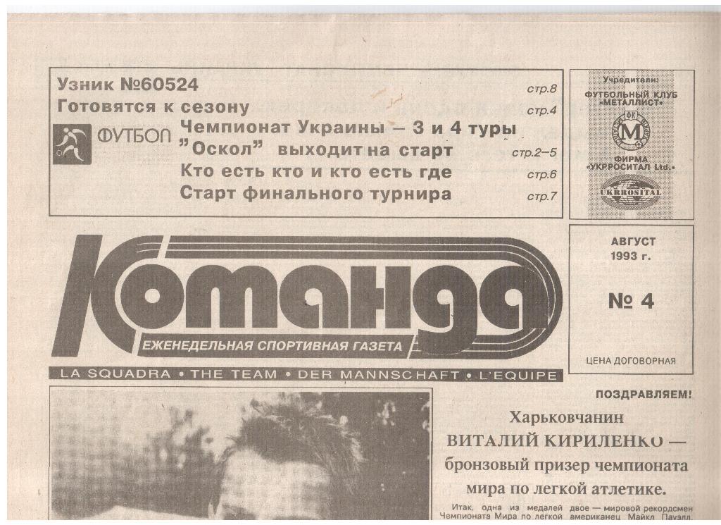 Газета КОМАНДА-1993 /// № 4 (Харьков)