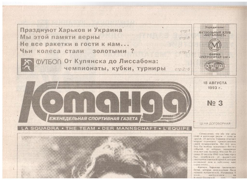 Газета КОМАНДА-1993 /// № 3 (Харьков)