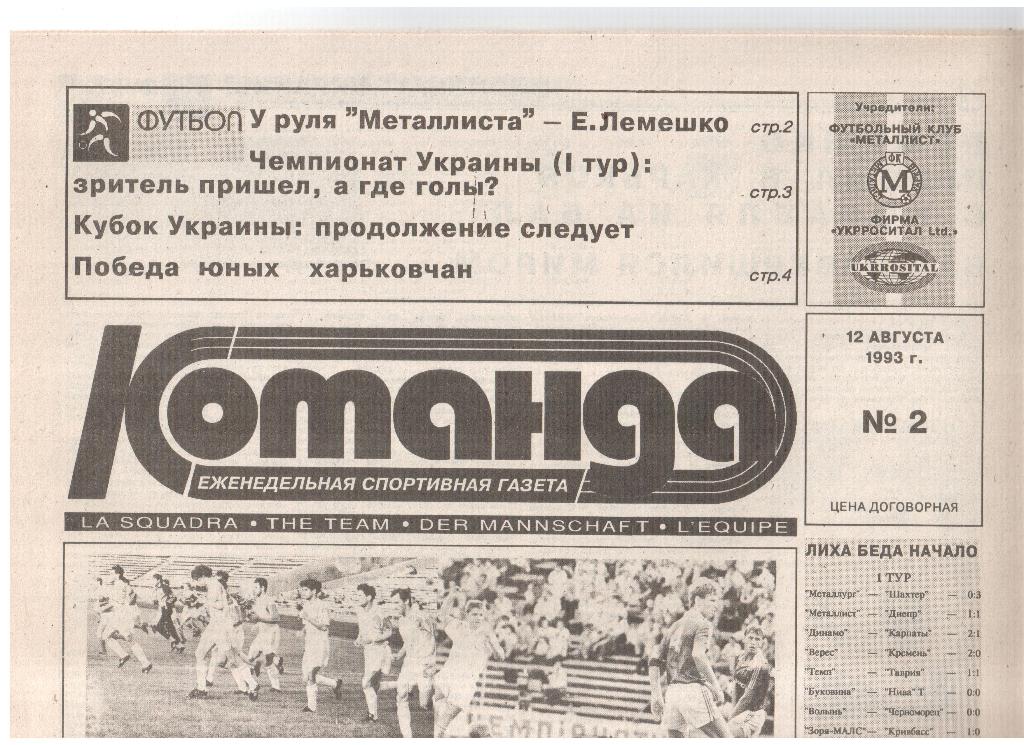 Газета КОМАНДА-1993 /// № 2 (Харьков)