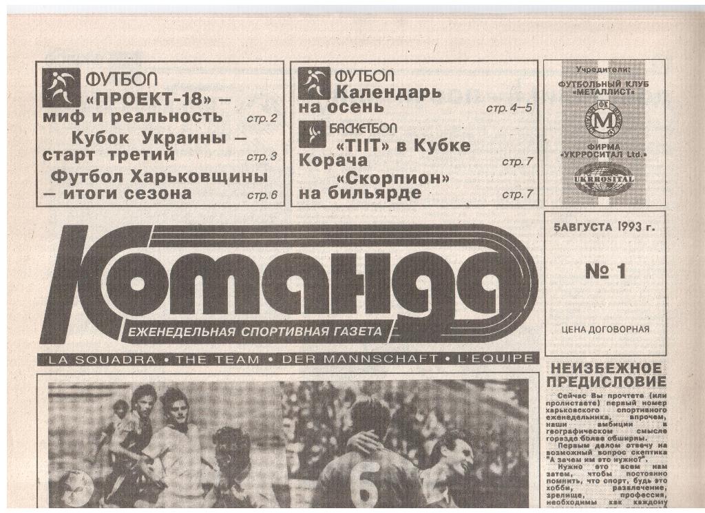 Газета КОМАНДА-1993 /// № 1 (Харьков)