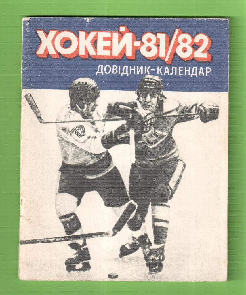 Календарь-справочник ХОККЕЙ -Киев 1981/1982