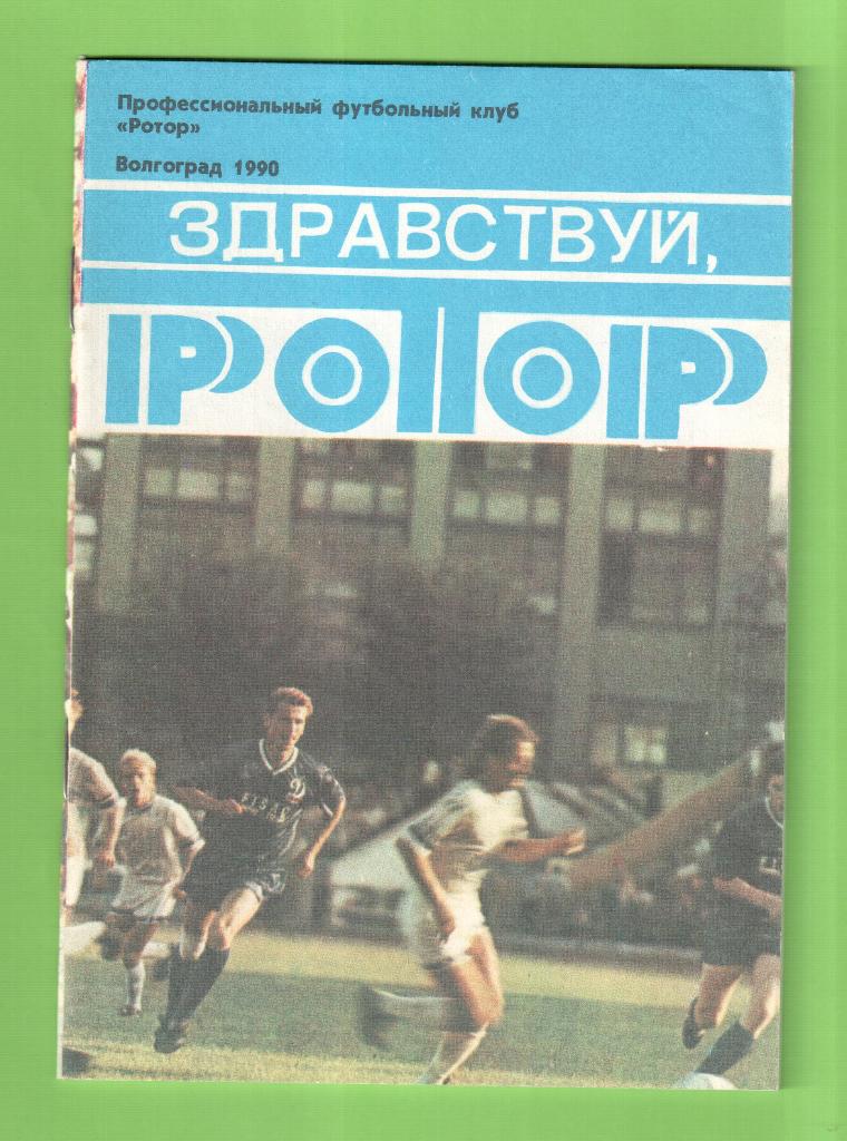 Календарь-справочник ФУТБОЛ -Волгоград 1990 Здравствуй,Ротор.