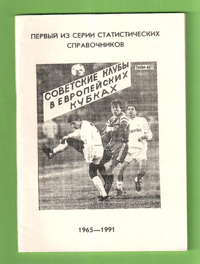 Справочник Советские клубы в европейских кубках 1965-1991.