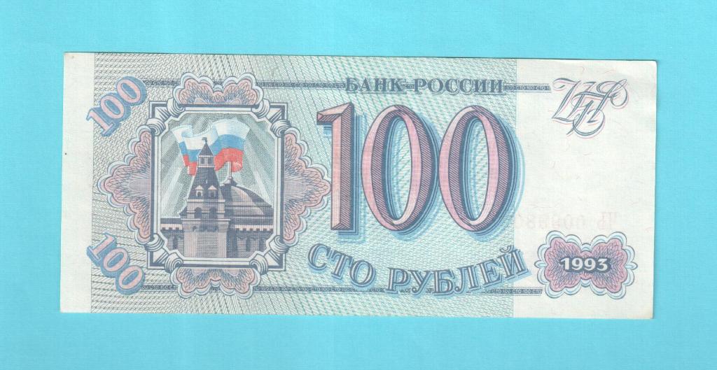 Россия-100 рублей ///1993