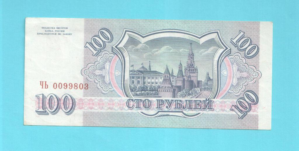 Россия-100 рублей ///1993 1