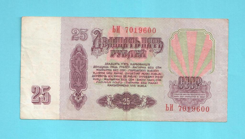 СССР- 25 рублей ///1961 1