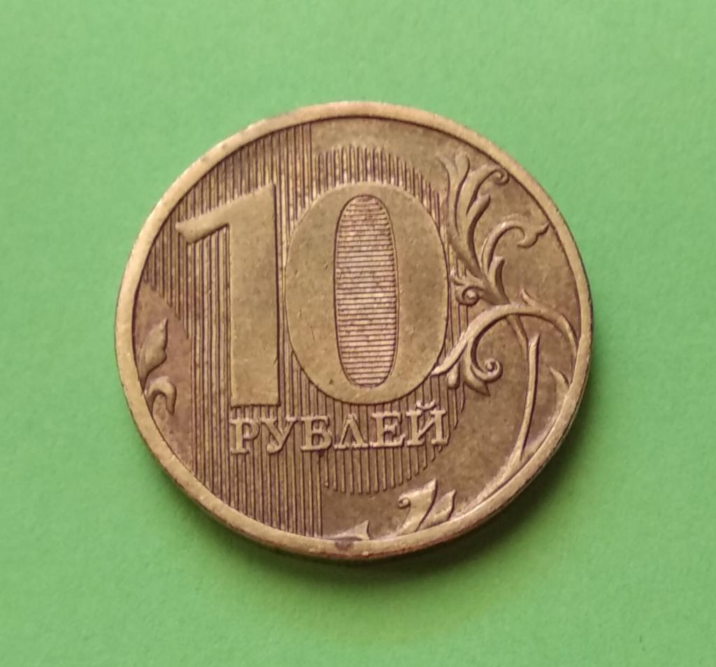 Россия:10 рублей-2010