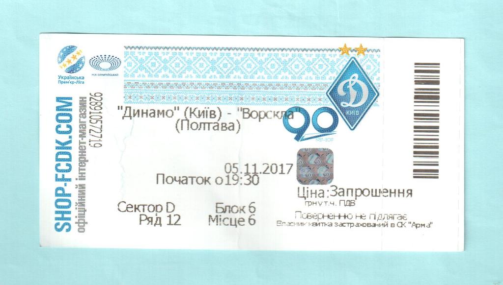 Динамо Киев-Ворскла Полтава 05.11.2017