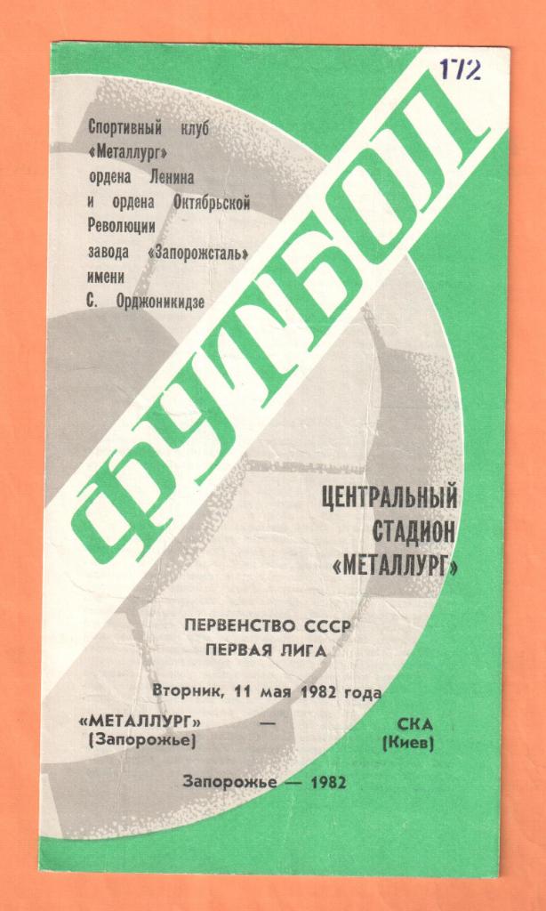 Металлург Запорожье-СКА Киев 11.05.1982