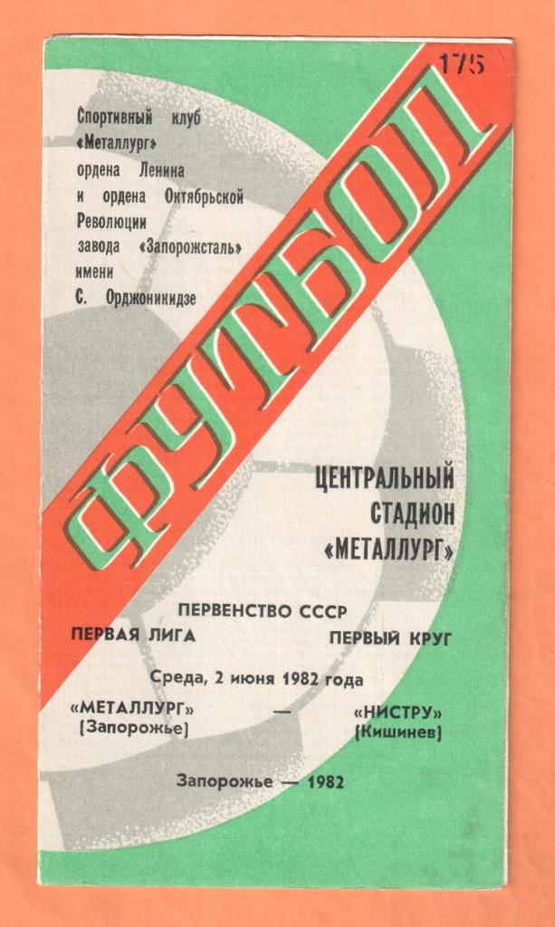 Металлург Запорожье-Нистру Кишинев 02.06.1982